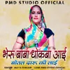 About Bheru Baba Dhokaba Aai Botal Daru Ki Lai Song